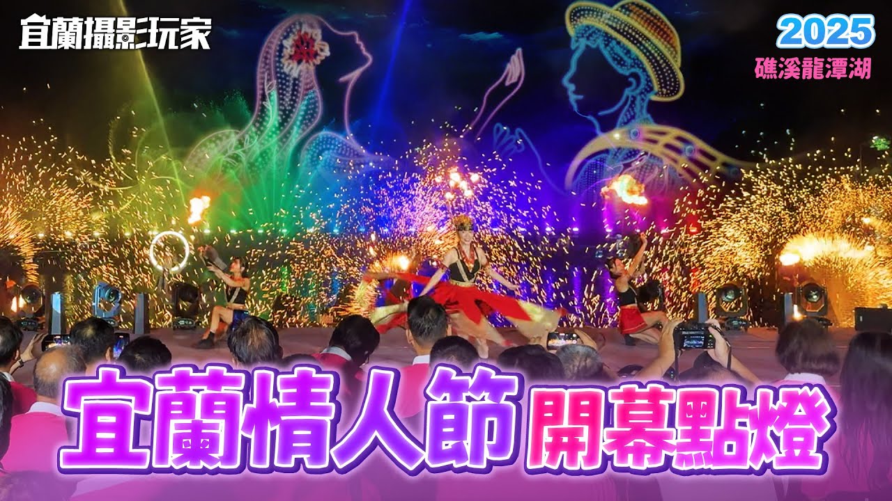 【宜蘭攝影玩家】2025宜蘭情人節 開幕點燈丨浪漫七夕 情定蘭陽