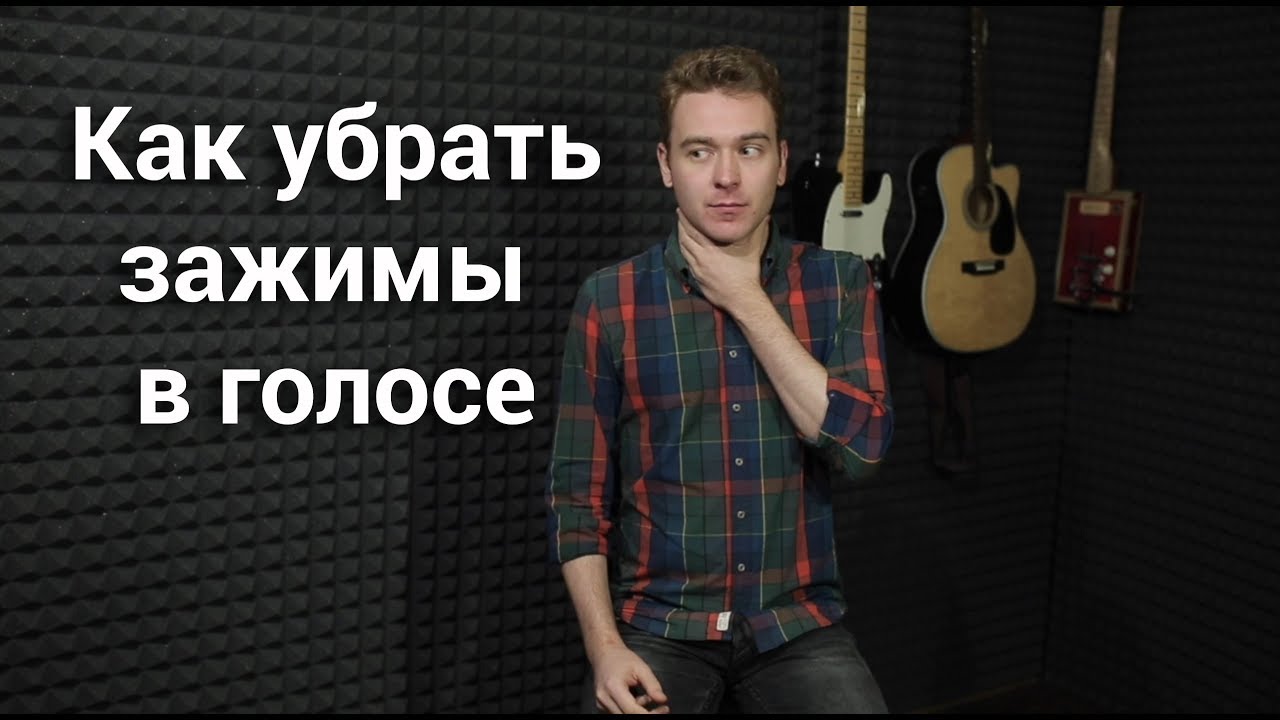 ⁣2 легких способа снять зажатость с голоса и петь свободно.