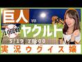 東京ヤクルトスワローズ vs 読売ジャイアンツ【実況ウグイス嬢】5/19