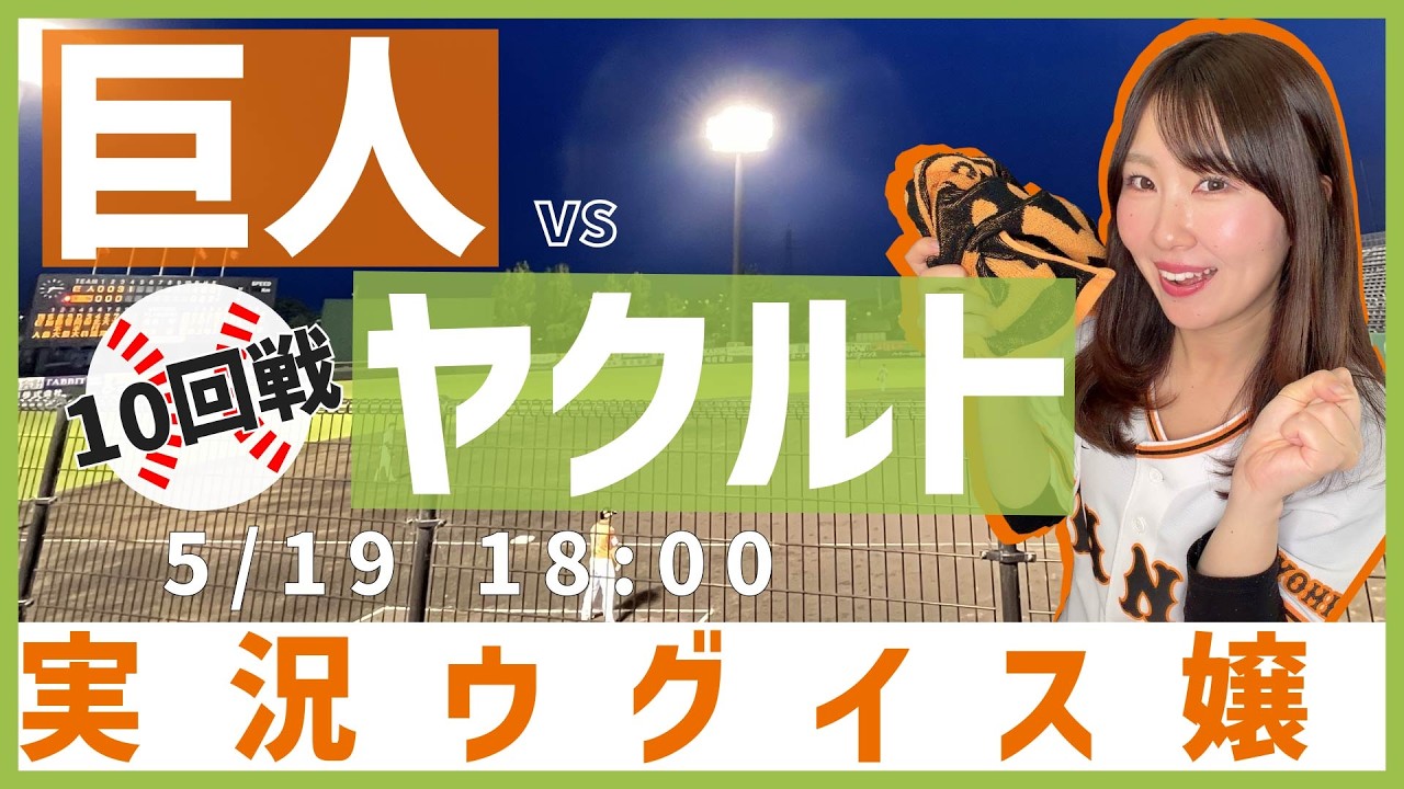 東京ヤクルトスワローズ vs 読売ジャイアンツ【実況ウグイス嬢】5/19