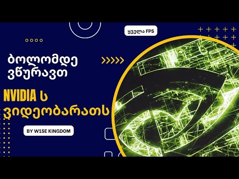 ბოლომდე ვაწურინებთ NVidia ს ვიდეობარათს. ყველა FPS ხარისხის დაკარგვის გარეშე