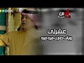 عشرتي وياك صارت مره مره بصوت الفنان رعد الناصري  المصمم انس        