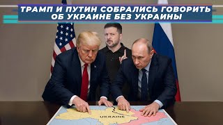 «ТРАМП И ПУТИН СОБРАЛИСЬ ГОВОРИТЬ ОБ УКРАИНЕ БЕЗ УКРАИНЫ» Игорь Яковенко, Михаил Савва: Итоги недели