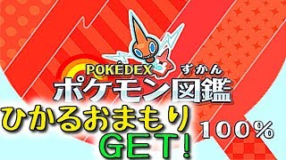 ポケモン ウルトラサン ムーン 図鑑完成 ひかるおまもりｇｅｔ