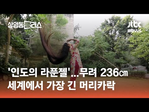 &amp;#39;인도의 라푼젤&amp;#39;…무려 236㎝, 세계에서 가장 긴 머리카락 #월드클라스 / JTBC <strong>상암동</strong> 클라스
