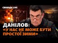 До чого готуватися взимку? Що буде з мобілізацією? Данілов, Залужний, фронт | Свобода Livе