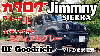 ジムニーシエラJB74 のミディアムグレー　JLグレード のカタログ映像です。BF Good rich オールテレーン履いてます。