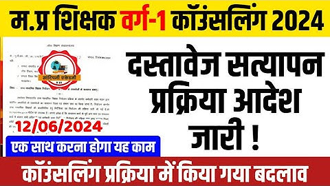 Mptet Varg 1 Counselling 2024, Varg 1 Document Verification, Varg 1 Document Upload, School Choice