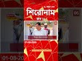 ABP Ananda Headlines : 12:00 AM Headlines : এবিপি আনন্দ হেডলাইনস : 1 AUG 2026 : ABP Ananda Live