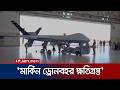 ‘ইরানের হামলায় অন্তত ২০ শতাংশ মার্কিন ড্রোন ধ্বংস হয়েছে’ | Iran | Destroy Drone | Jamuna TV