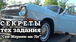 ГАЗ 24  1975 г | Раскрываем детали тех задания | Разборка | Проект &quot;Сен-Жермен-ан-Ле&quot;