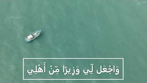 القارئ مشاري العفاسي {قال رب اشرح لي صدري ويسر لي امري واحلل عقدة من لساني يفقهوا قولي} من سورة طه