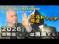 2026衆院選○○は消滅する❗️エルドリッヂ視点