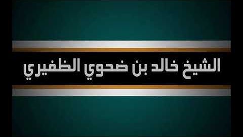 تلاوة خاشعة للشيخ خالد بن ضحوي الظفيري - حفظه الله-