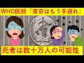 【悲報】WHO医師「東京はもう手遅れ。もっと対策を強化しないととんでもないことになるぞ」