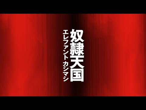 エレファントカシマシ 奴隷天国 宮本浩次 Amazon.co.jp: エレファントカシマシ 6th アルバム 奴隷天国