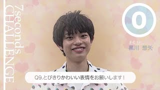 黒川想矢が7秒で質問に答えます！「#旬コレ 7seconds CHALLENGE」