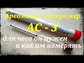 Ареометр - сахаромер АС - 3. Для чего нужен ареометр и как им измерять.