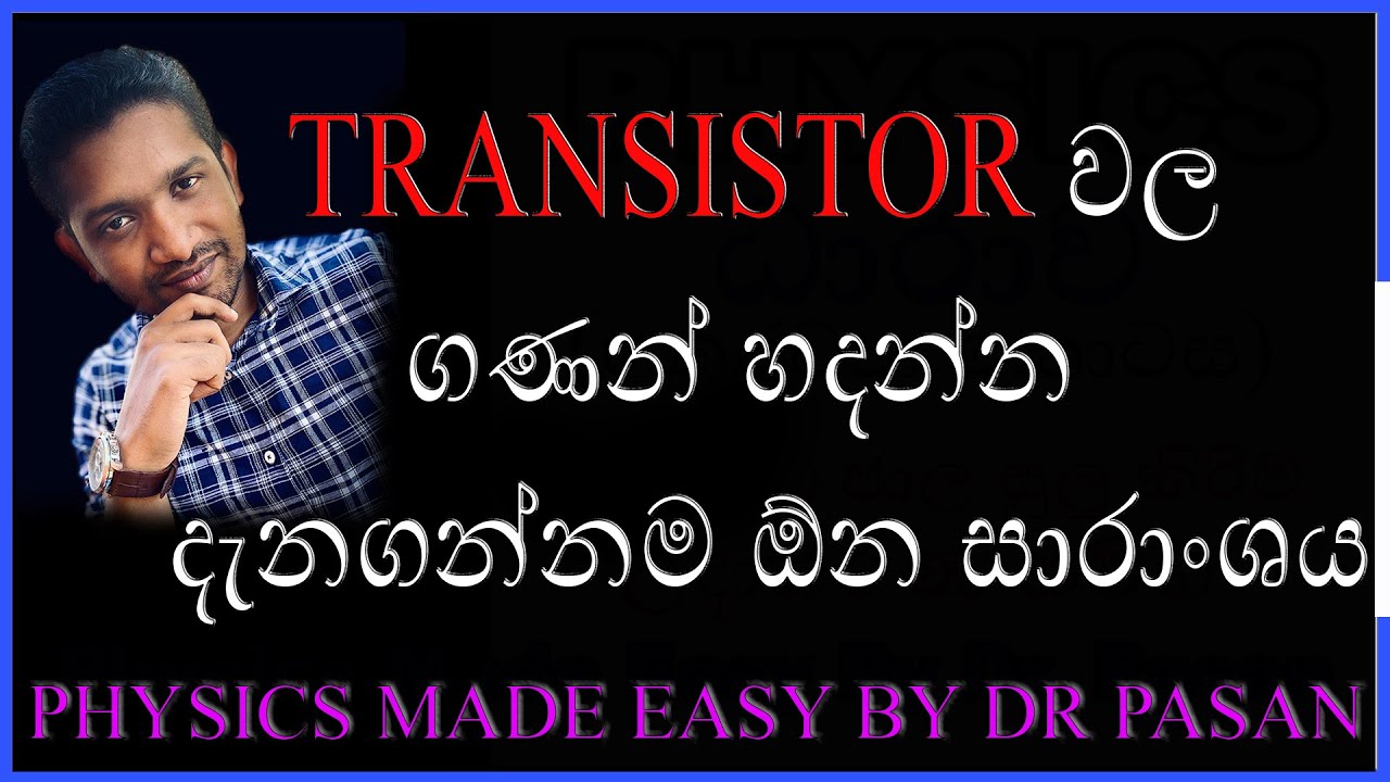 Transistor summary - ට්‍රාන්සිස්ටර් සාරාංශය