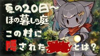 【ほの暮しの庭】夏の20日～この村に隠された謎とは？【フィルン・シィ/メスケモVtuber】