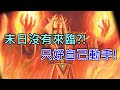 《爐石OTK》末日沒有來臨？！只好自己動手！－通靈學院