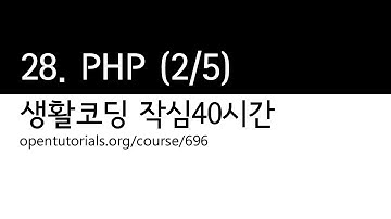 28. PHP 2/5 (생활코딩 작심40시간)