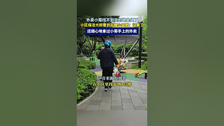 外卖小哥找不到目的地急哭了，小区保洁大叔暖心安慰：没事了啊！还细心地拿过小哥手上的外卖，将他带到目的地。#暖心 #生活 #正能量