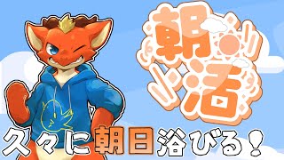 【雑談】久々に朝日を浴びながら雑談！！【ケモノVtuber】