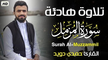سورة المزمل [كاملــــة] ❤️تلاوة هادئة😴|| القارئ #حمدي دويد Surah Al-Muzzammil