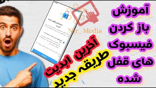 آموزش باز کردن فیسبوک های قفل شده |چگونه قفل فیسبوک را باز کنیم |فیسبوک های دسیبل شده