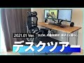【社長11年目のデスクツアー】未完成ながらも快適な仕事環境を実現！【Desk Tour 2021.01】