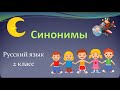 Синонимы. Русский язык 2 класс.