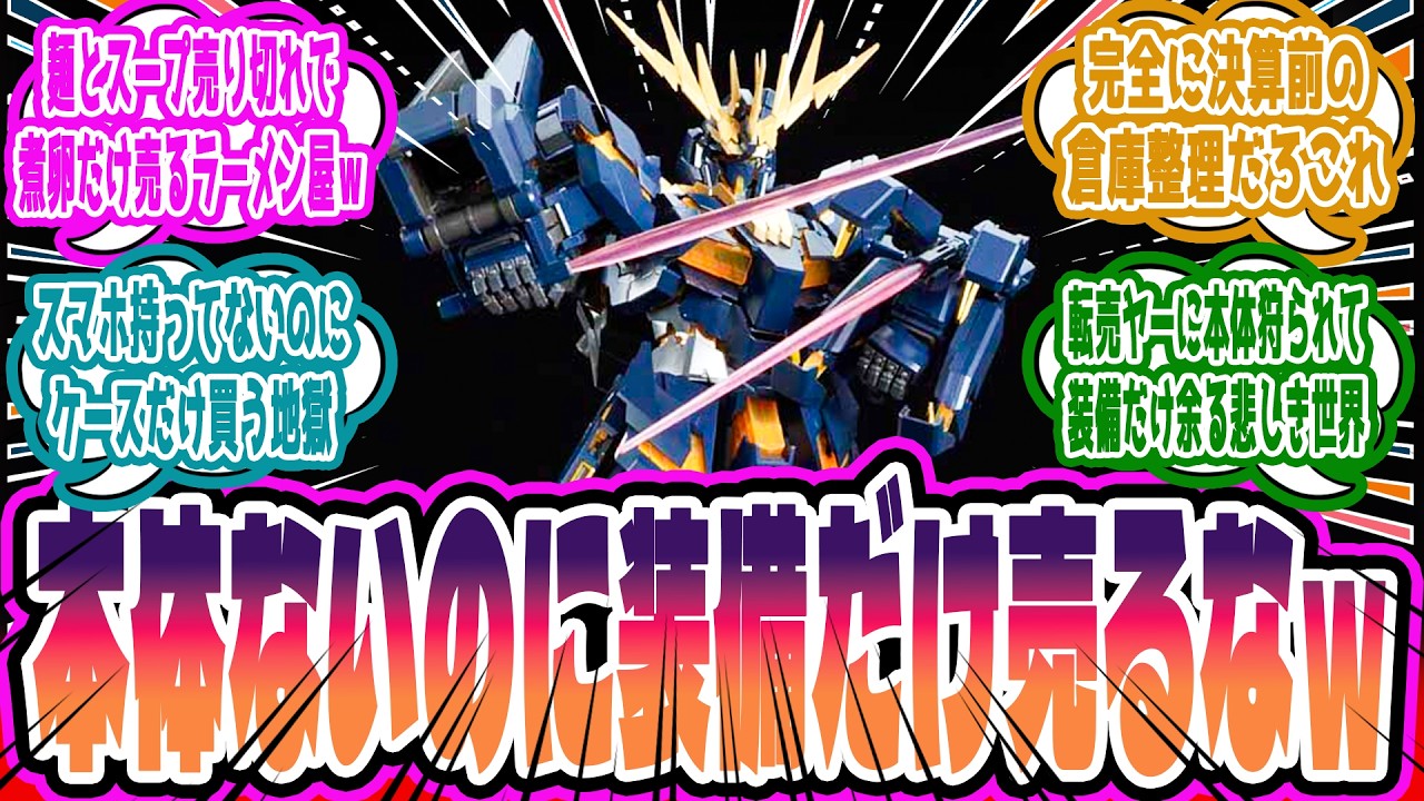 「本体ないのに武器だけ売るな」”PGバンシィ”等の拡張パーツのみを押し付けるプレバンの”トッピング商法”に対するみんなの反応集【ガンプラ反応集】