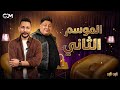 عودة برنامج هبد في هبد الموسم الثاني   نجومي