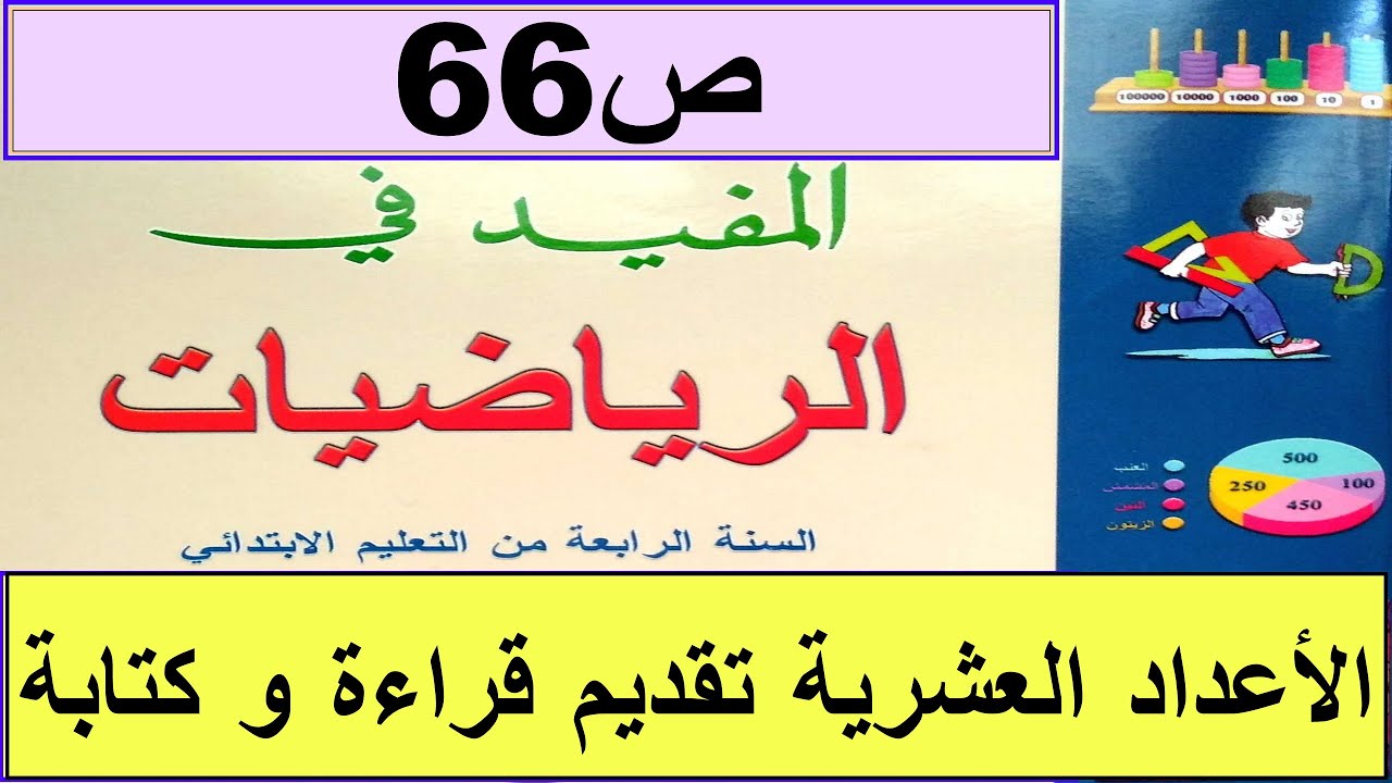 الأعداد العشرية تقديم قراءة و كتابة  ص66 المفيد في الرياضيات المستوى الرابع طبعة2020
