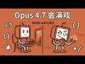 【首发】Claude Opus 4.7解读!细思极恐的技术报告