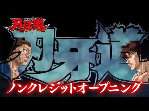 アニメ『刃牙道』ノンクレジットOP　WANIMA「フルボコ」│BAKI-DOU Opening Movie