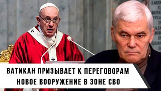 Константин Сивков | Ватикан Призывает К Переговорам | Новое Вооружение В Зоне Сво