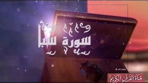 سورة سبأ كاملة بصوت الشيخ سعود الشريم إلى الآية 23 وأحمد عطفي