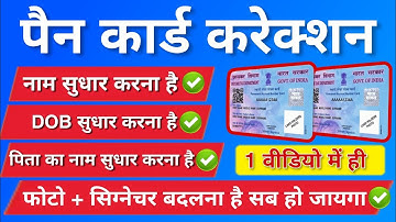 Pan Card Correction Full process 2023 | Pan Card Name, DOB,Father Name Online Correction kaise karen