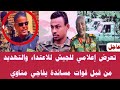 تعرض إعلامي للجيش للاعتداء والتهديد من قبل قوات مساندة يفاجي مناوي البرهان تعرض إعلامي للجيش للاعتداء والتهديد من قبل قوات مساندة يفاجي مناوي البرهان