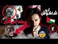 اساطير عربية مخيفة الغولة وعساس الدار 