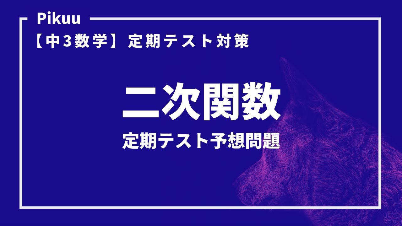 中3数学 二次関数の定期テスト対策予想問題とポイント Youtube