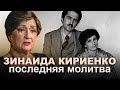 ОТОШЛА КО ГОСПОДУ ЗИНАИДА КИРИЕНКО