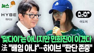 [뉴스쏙] 민희진 손 든 법원 