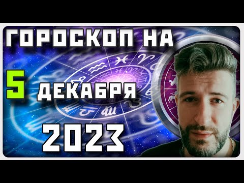 ГОРОСКОП НА 5 ДЕКАБРЯ 2023 ГОДА / Отличный гороскоп на каждый день / #гороскоп