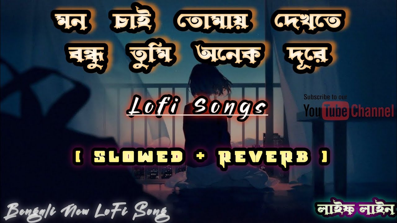 Tumi Onek Dure 😭 মন চায় তোমায় দেখতে বন্ধু তুমি অনেক দূরে | Life Line | New Bengali LoFi Song |