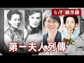 無緣的第一夫人／深宮怨婦蔣方良／兩蔣就職秘辛／清代帝王登基秘史【@台灣啟示錄 】復刻版 第 117集｜洪培翔