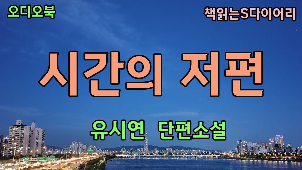 당신과의 인연도 꼭 거기까지라고 단정 짓습니다. / 유시연 / 오디오북#소설듣기#책읽어주는여자