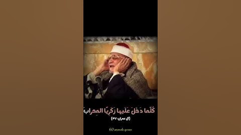 أصوت لن تتكرر - الشيخ أبو العنين شعيشع - سورة مريم